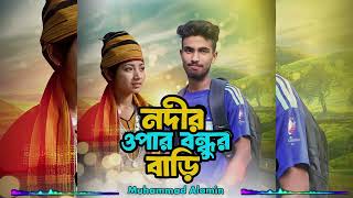 নদির ওপার বন্ধুর বাড়ি🥰Nodir Opar Bondhur Bari😨Muhammad Alamin New Pahari Song 2024 [upl. by Ahsilram]