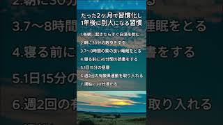 2ヶ月で習慣化！1年後に別人になる7つの健康習慣✨ shorts 雑学 習慣 健康 [upl. by Allsun]