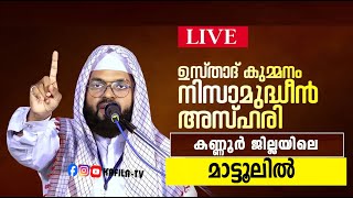 LIVEറൂഹേ ബയാന്‍ കുമ്മനം ഉസ്താദ് ഇന്ന് മാട്ടൂലില്‍Roohebayan Kummanam usthad matool speech [upl. by Glaab]