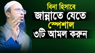 হিসাব ছাড়া জান্নাতে যেতে স্পেশাল ৩টি আমল কখনো ভুলেও ছাড়বেন না  shaikh ahmadullah new waz [upl. by Amii]