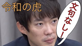 【令和の虎切り抜き】株本社長に賞賛された優秀な不動産営業マン [upl. by Manup]