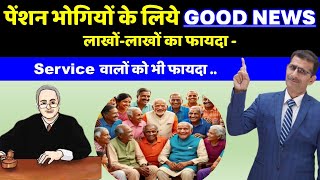 पेंशन भोगियों के लिये GOOD NEWS लाखोंलाखों होगा फायदा  Service वालों को भी फायदा [upl. by December150]