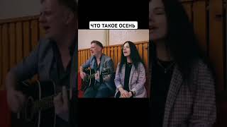 МЕЖDY НАМИ  Что такое осень группа quotDDTquot cover осень ддт ddt юрийшевчук гитара акустика [upl. by Asirralc]