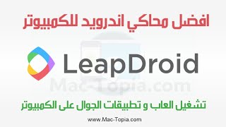 تحميل برنامج LeapDroid محاكي اندرويد لتشغيل العاب و تطبيقات الجوال على الكمبيوتر [upl. by Abehshtab]