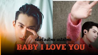 มาแล้ว baby i love you ไทย เนื้อร้อง ดีแลนหวัง หวังเฮ่อตี้ คาราโอเกะ [upl. by Eneres979]