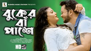 Buker Ba Pashe  বুকের বাঁ পাশে  Upoma Priya  Moin Khan  Sanchita Datta  Bangla New Song 2021 [upl. by Luemas]