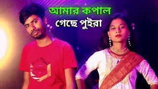 আমার কপাল গেছে পুইরা রে  Amar Kopal Gese Puira Re  Anowar  Parbin Sultana [upl. by Aehsal]