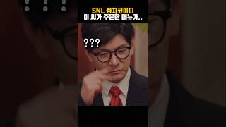 SNL 정치코미디 ㅋㅋ [upl. by Ylil152]