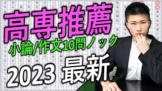 【高専推薦】最新 過去問 小論作文リハ 10本ノック 2023  高専 高専受験 高専生 [upl. by Eirahcaz]