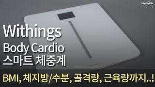 Withings Body Cardio 스마트 체중계  집에서 체지방을 측정해보자 [upl. by Hardie]