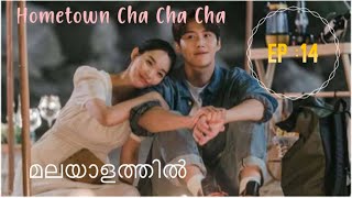 Hometown Cha Cha Cha 🏡 Episode 14  Malayalam Explanation [upl. by Ecyar]