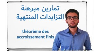 تمارين مبرهنة التزايدات المنتهية théorème des accroissements finis [upl. by Brant]