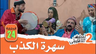 L3alwa Family S2  Ep24  😂 سهرة الكذب و الزفوط [upl. by Pokorny594]