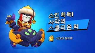 브롤스타즈 사막의 스콜피온 척 [upl. by Marcell]