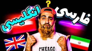 بالاخره یوتیوب فارسی بهتره یا انگلیسی ؟ پربازدیدترین ایده های یوتیوب انگلیسی و فارسی 2021 [upl. by Ordnasela]