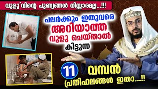 വുളു ചെയ്താൽ ഇത്രയും പ്രതിഫലങ്ങളോ പലർക്കും ഇതുവരെ അറിയാത്ത 11 വമ്പൻ നേട്ടങ്ങൾ ഇതാ Vuluh [upl. by Ellevehs]