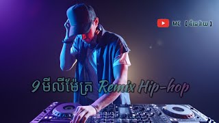 បទវ៉ៃឡើង  9 មីលីម៉ែត្រ 🎭 Remix Hiphop 4T5🎭 2024 ថ្មី family Remix Cambodia 【 ឌីជេ រ៉ាយ 】 [upl. by Nidroj806]