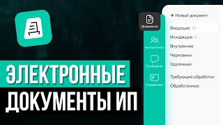 Контур Диадок Как пользоваться Электронный документооборот ИП [upl. by Ahsik]