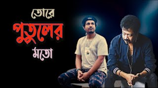 Tore Putuler Moto  তোরে পুতুলের মতো  Kumar Bishwajit  Shikore Musical band  Zulfikar Shohag [upl. by Ainad]