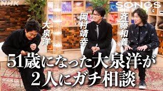 50代以降の体調管理は、プロジェクト化…？｜SONGS｜大泉洋｜岡村和義｜NHK [upl. by Anirual]