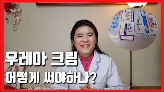 우레아크림 24시수분동안크림이은성약사의 라키아TV [upl. by Naejamron680]