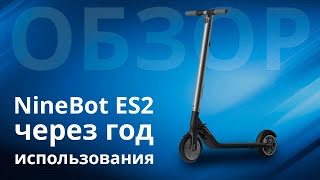 Самокат NineBot ES2 состояние через год использования [upl. by Benedicta]