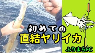 【概要に補足あり】初めての直結仕掛で挑む！鹿島ヤリイカ船【うらまら31】 [upl. by Robena]