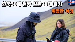 아이슬란드 일주 역대급 비바람속 ￼일본 20대아가씨 한국 50대아저씨 우중 자전거 투어 아이슬란드 브롬톤여행9 [upl. by Egdirdle]