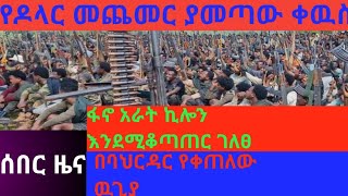 ፋኖ አራት ኪሎን እንደሚቆጣጠር ገለፀ የባህርዳሩ ተኩስ እና የአዲስ አበባ መሸበር [upl. by Nahsez]