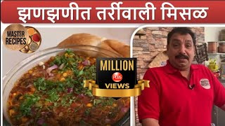 झणझणीत तर्रीवाली मिसळ  Misal Paav Recipe by Vishnu Manohar  Maharashtrian Misal Pav [upl. by Ycak]