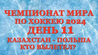 Чемпионат мира по хоккею день 11 Результат матчей Таблица Таблица бомбардиров Расписание 12 дня [upl. by Lisbeth]