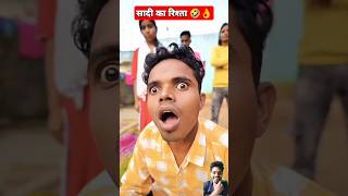 शादी से हुवी बर्बादी￼￼😂funnyvideo funny shorts officialsunnyyadav965 amitffytcomedy realfools [upl. by Aivatco360]