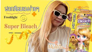 Review bleaching hair  ฟอกสีผมเองง่ายๆที่บ้าน ผมไม่พังปังแน่นอน  Freshlight super bleach  BPtgh [upl. by Eninnaej]