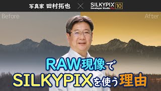 【写真家 田村拓也×SILKYPIX】RAW現像でSILKYPIXを使う理由と風景写真の調整 [upl. by Yrrep233]