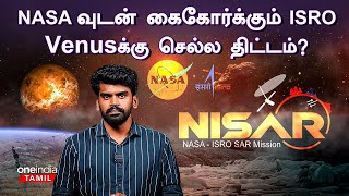 NISAR Mission  ISROவுடன் இணைய ஆர்வம் காட்டும் NASA  Chandrayaan 4  Satellite  Oneindia Tamil [upl. by Lenes504]