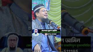 Maulana Nurul Amin New Bangla Shot Waz nurulamincentraltv bayan shots banglawaz nurulamin [upl. by Arthur782]