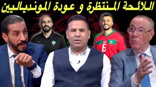 مباشر اللائحة المرتقبة للمنتخب المغربي بتغييرات كثيرة مع عودة الموندياليين [upl. by Padraic919]