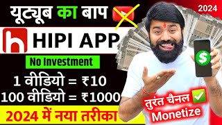 यूट्यूब भूल जाओ यहां वीडियो डालिए  Hipi App Se Paise Kaise Kamaye  Hipi Earning Proof  Hipi App [upl. by Harley665]