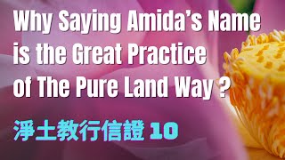 How could we ever achieve enlightenment without the majestic power of Amida Buddha  淨土教行信證 10 [upl. by Ahseila425]