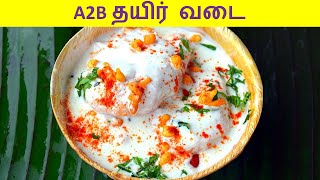 தயிர் வடை செய்வது எப்படி  thayir vadai in tamil  curd vadai in tamil  vadai recipe in tamil [upl. by Bilbe]