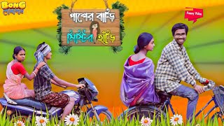 পাশের বাড়ি মিষ্টির হাঁড়ি 👧 । Paser Bari Mistir Hari 🤣। Bong Polapan ▶️ [upl. by Jagir]