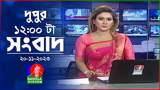 বেলা ১২টার বাংলাভিশন সংবাদ  Bangla News  20 November 2023  1200 PM  BanglaVision News [upl. by Chrysler393]