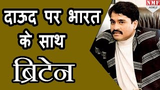 Pakistan में Dawood का ठिकाना India के दावे पर Britain की मुहर [upl. by Hayidan]