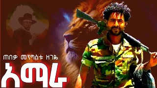 MengistuZegeyeመንግስቱዘገዬእኔነኝአማራBestAmharaFanovideo amhara አማራፋኖ [upl. by Kain226]