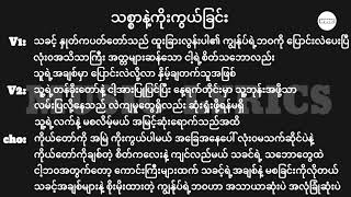 သစ္စာနဲ့ကိုးကွယ်ခြင်း  Lyrics  Myanmar Gospel Song 2024 [upl. by Okiruy]