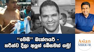 quotමෙසීquot බැක්ෆයර්  හරීන්ව දීලා අලුත් බේසමක් ගමු  Rasika Jayakody  Yureshani Getaraluwa [upl. by Aldis]