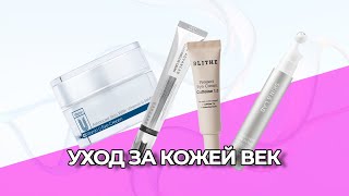 УХОД ЗА КОЖЕЙ ВЕК [upl. by Arehs]