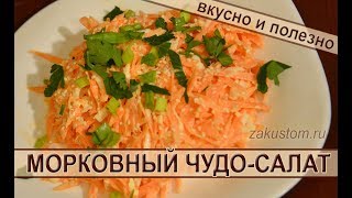 ВКУСНЕЙШИЙ МОРКОВНЫЙ САЛАТ С ИЗЮМОМ И ЧЕСНОКОМ [upl. by Arno468]