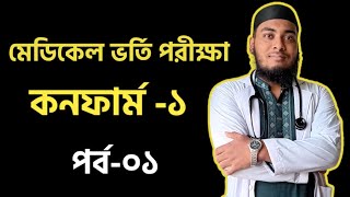 মেডিকেল ভর্তি প্রস্তুতি  কনফার্ম ০১ পর্ব০১ ‎durnibermedicare [upl. by Pinto]