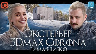 Зимний экстерьер в 3Ds MAX и Corona Renderer Часть 1 [upl. by Eeral]